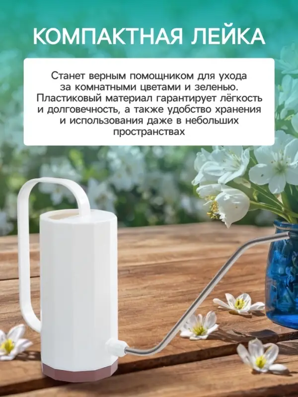 Лейка с длинным носиком, 1.2 л, без рассеивателя, белая, Greengo