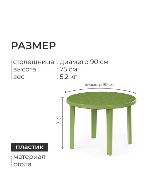 Стол круглый, 90&times;90&times;75 см, пластиковый, зелёный