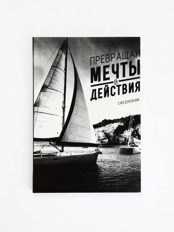Ежедневник А5, 80 листов в тонкой обложке &laquo;Превращай мечты в действия&raquo;