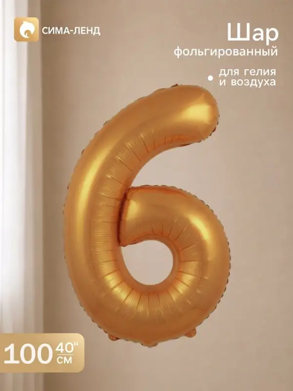 Воздушный шар фольгированный 40" "цифра 6, медный