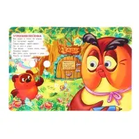 Книжка с глазками &laquo;Песенки Винни-Пуха&raquo;, Заходер Б., 8 стр.