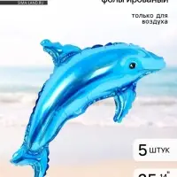 Воздушный шар фольгированный 14" &laquo;Дельфин&raquo;, набор 5 шт.