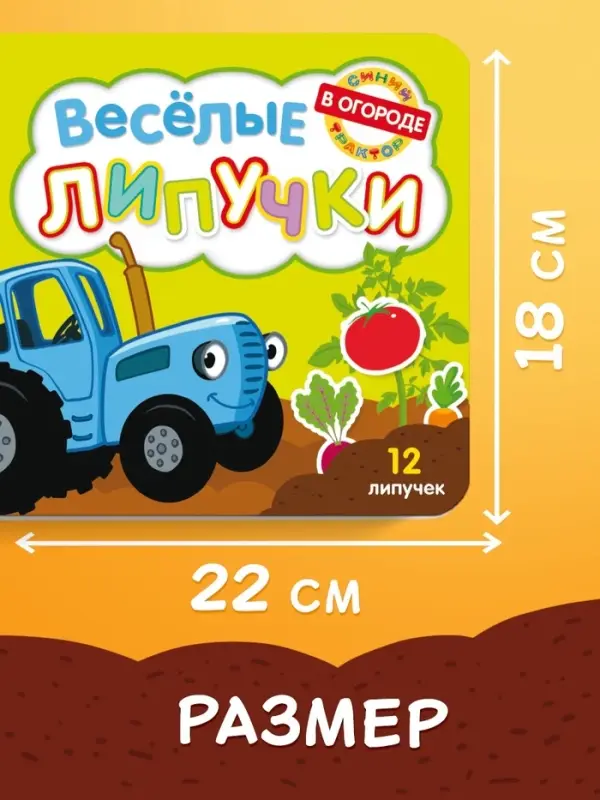 Картонная книга с липучками &laquo;Весёлые липучки. В огороде&raquo;, 12 стр., Синий трактор