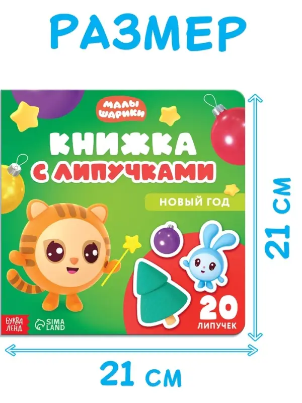 Книжка с липучками Книжка с липучками "Новый год", Малышарики