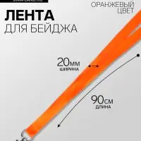 Лента для бейджа ширина-20 мм, длина-90 см с металлическим карабином, оранжевая