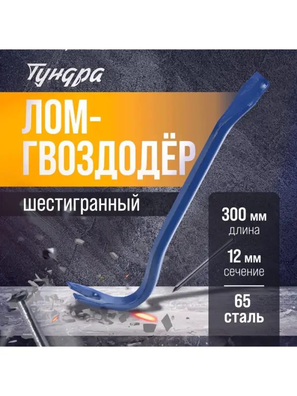 Лом-гвоздодер ТУНДРА, 65 сталь, шестигранный, 300&times;12 мм