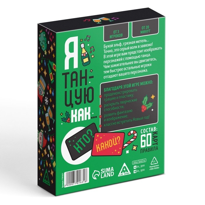 Новогодняя настольная игра «Новый год: Я танцую как…», 60 карт, 18+ Новогодняя настольная игра «Новый год: Я танцую как…», 60 карт, 18+
