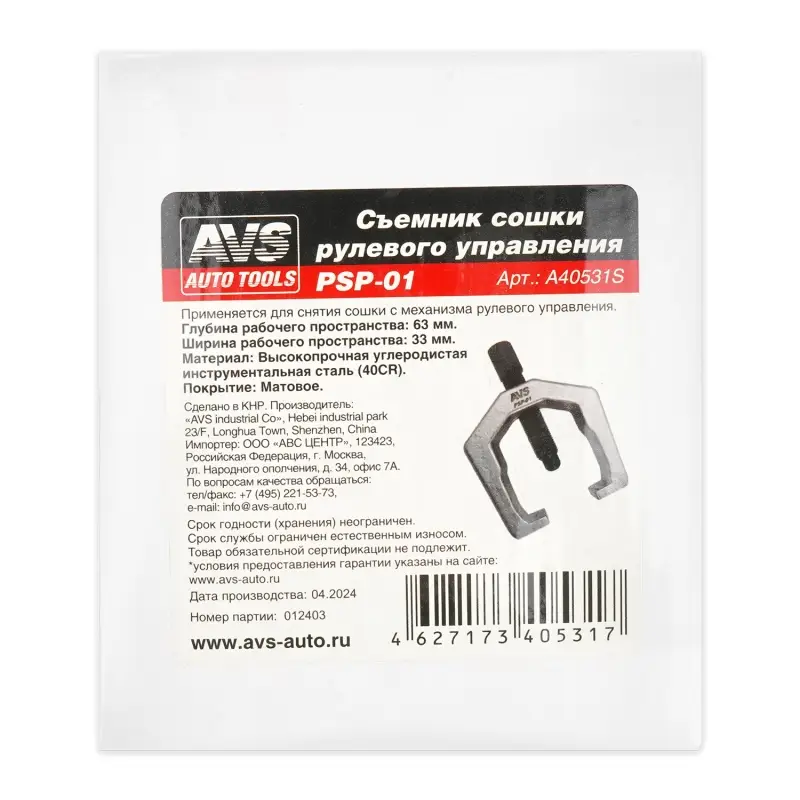 Съемник сошки рулевого управления 33-63 мм AVS PSP-01