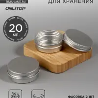 Баночка для хранения, 20 мл, фасовка - 2 шт., серебристая