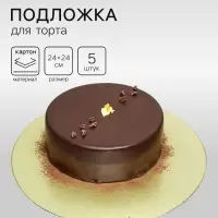 Подложка для торта, кондитерская, золотая 24 см - Набор 5 шт.
