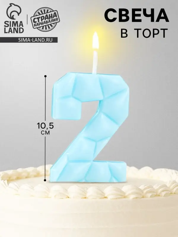 Свеча для торта &laquo;Цифра 2&raquo;, голубая