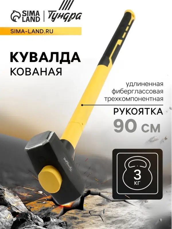 Кувалда кованая ТУНДРА ПРОФИ, обратный всад, длинная фиберглассовая 3К рукоятка 90 см, 3 кг