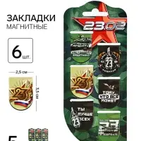 Набор магнитных закладок на подложке, 5 шт "23.02"