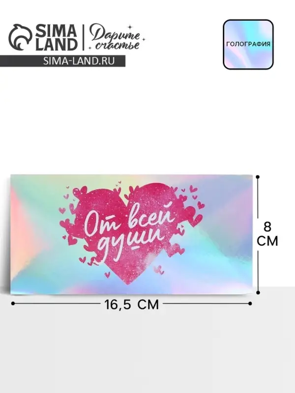 Конверт для денег «От всей души», голография, 16.5×8 см Конверт для денег «От всей души», голография, 16.5×8 см