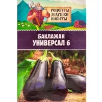 Семена Баклажан &laquo;Универсал 6&raquo;, 0.1 г, &laquo;Рецепты дедушки Никиты&raquo;
