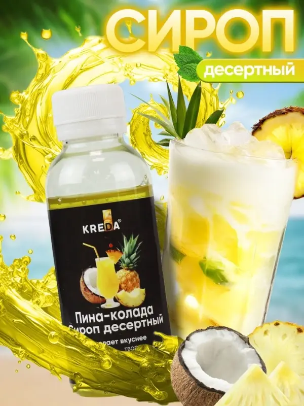 Сироп KREDA десертный, пина колада, 150 г