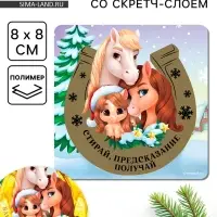 Магнит новогодний со скретч-слоем «Предсказание получай!», 8 х 8 см