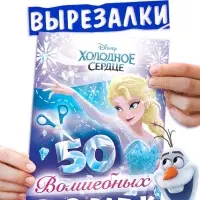 Книжка развивающая &laquo;50 волшебных вырезалок&raquo;, А5