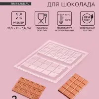 Форма для шоколада «Дольки», пластик, 26.5×21×1 см, 2 ячейки 17.5×10.5, прозрачная