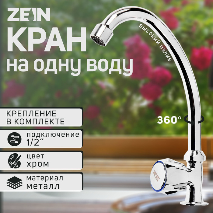 Моносмеситель ZEIN Z98, кран-букса 1/2 Моносмеситель ZEIN Z98, кран-букса 1/2" резина, без подводки