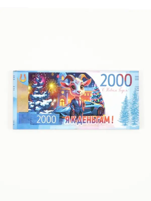 Магнит-купюра новогодний 2027 &laquo;Я к деньгам!&raquo; 5.5&times;11.5 см