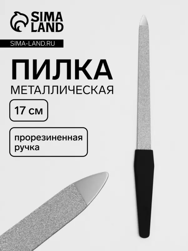 Пилка металлическая для ногтей, прорезиненная ручка, 17 см, цвет серебристый, чёрный