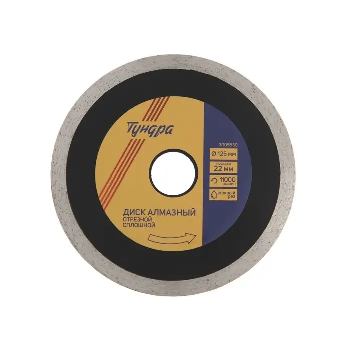 Диск алмазный отрезной ТУНДРА ПРОФИ, для реза плитки, сплошной, мокрый рез, 125&times;1.4&times;22 мм