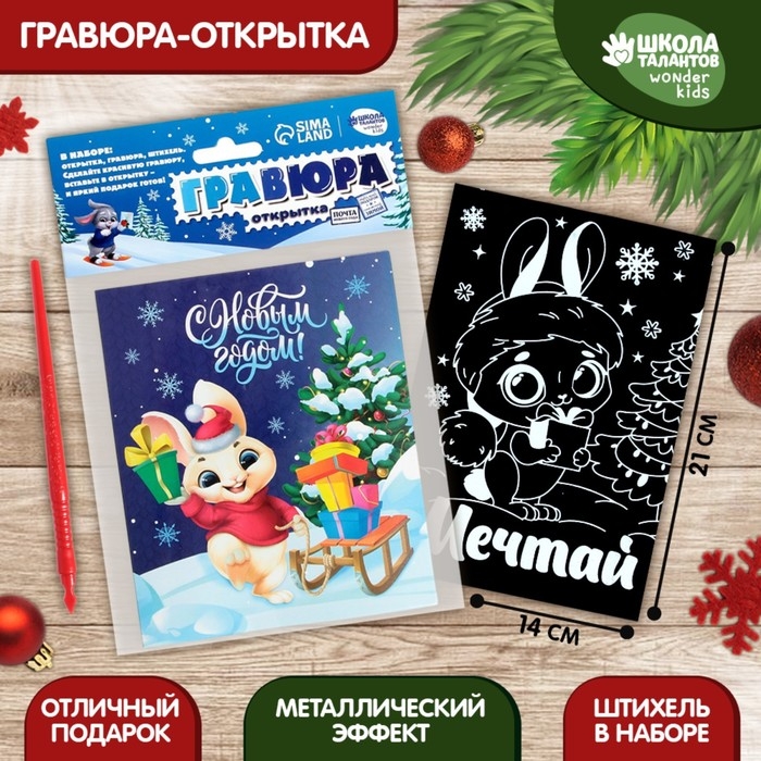 Гравюра - открытка на новый год «Мечтай» с эффектом «радуга» Гравюра - открытка на новый год «Мечтай» с эффектом «радуга»