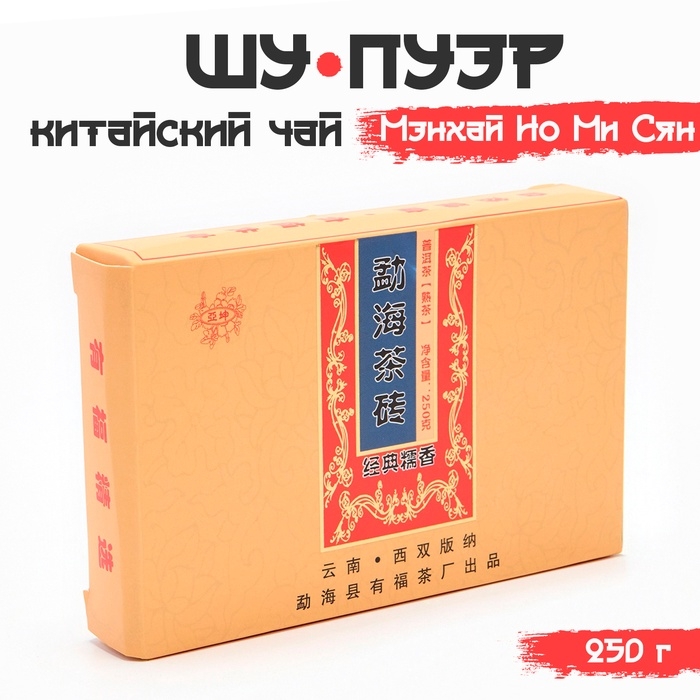 Китайский выдержанный черный чай Китайский выдержанный черный чай "Шу Пуэр Мэнхай Но Ми Сян", 250 г, 2016 г, Юньнань, кирпич 106701