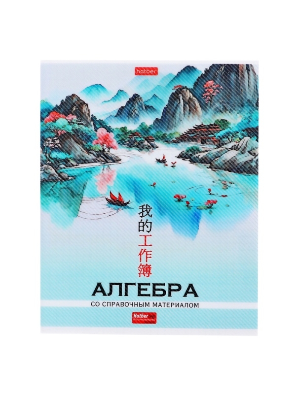 Тетрадь 48 листов в клетку «Искусство Азии» АЛГЕБРА, пластиковая обложка с печатью, тиснение фольгой, с интерактивным справочником, блок офсе... Тетрадь 48 листов в клетку «Искусство Азии» АЛГЕБРА, пластиковая обложка с печатью, тиснение фольгой, с интерактивным справочником, блок офсе...