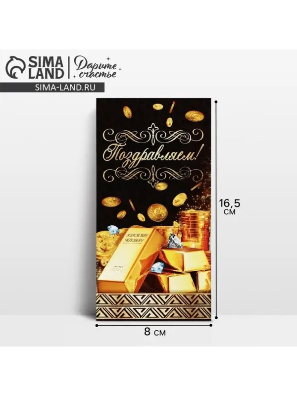 Конверт для денег «Поздравляем!», золотые слитки, 16.5 × 8 см