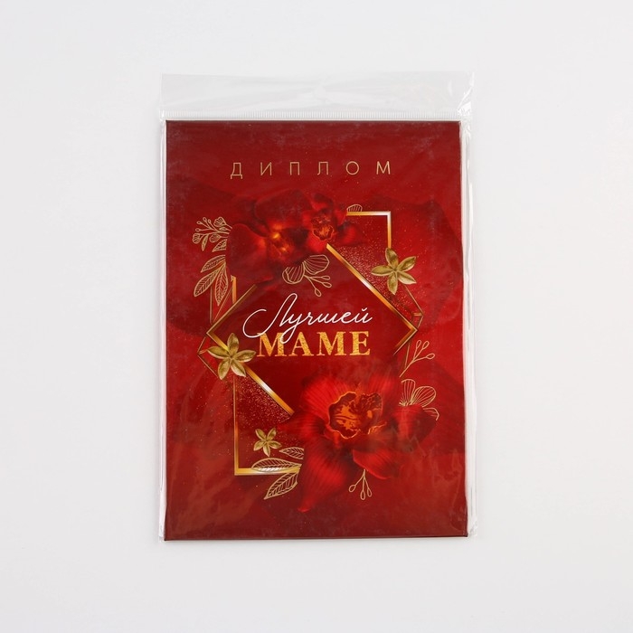 Диплом «Лучшей маме», А5, 21 х 15 см. Диплом «Лучшей маме», А5, 21 х 15 см.