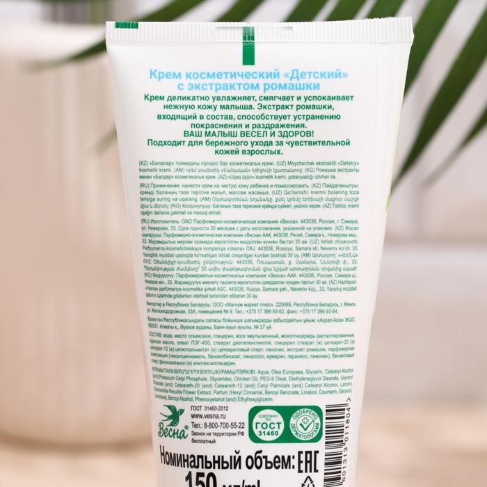 Детский крем  Детский крем "Весна", с экстрактом ромашки, 150 мл