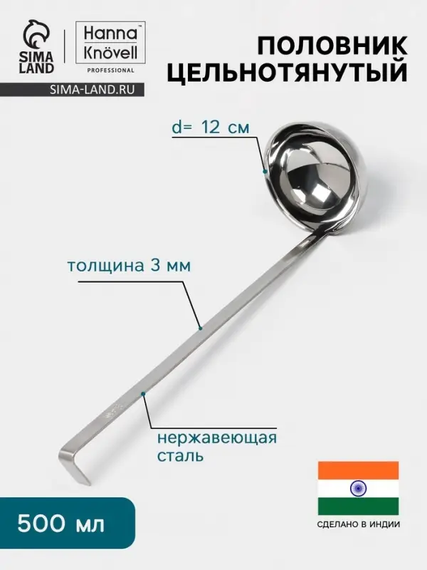 Половник цельнотянутый Hanna Kn&ouml;vell, 500 мл, d=12 см, h=40 см, толщина 3 мм, нержавеющая сталь