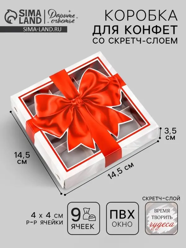 Коробка под 9 конфет со скретч-слоем «Бант», 14.5 х 14.5 х 3.5 см Коробка под 9 конфет со скретч-слоем «Бант», 14.5 х 14.5 х 3.5 см