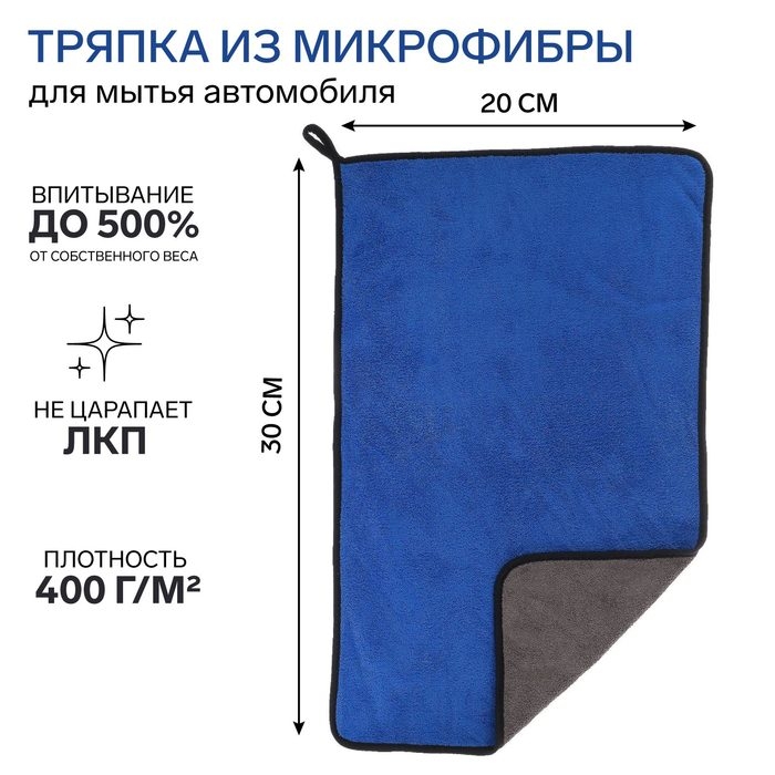Тряпкадлямытьяавто,CARTAGE,микрофибра, 400г/м², 40×60см,сине-серая