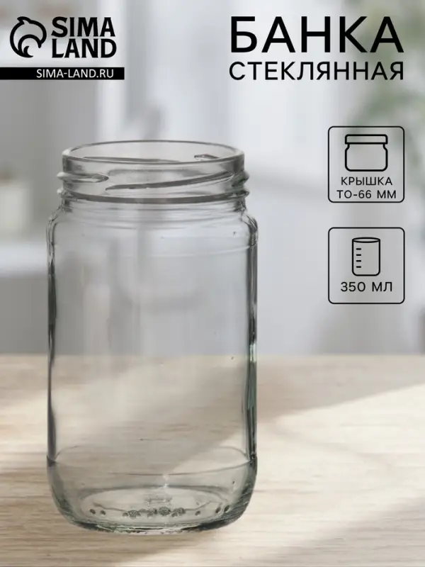 Банка стеклянная для консервирования, ТО-66 мм, 350 мл Банка стеклянная для консервирования, ТО-66 мм, 350 мл