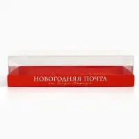 Коробка для муссовых пирожных «Новогодняя почта», 27 х 17.5 х 6.5 см