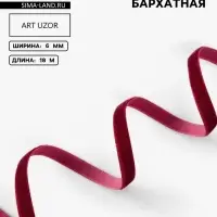 Лента бархатная, 6 мм, 18&plusmn;1 м, бордовая №43