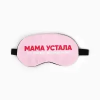 Маска для сна с гелевым вкладышем &laquo;Мама устала&raquo;, 20&times;10 см