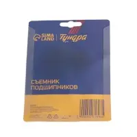 Съемник подшипников ТУНДРА, 19 - 35 мм