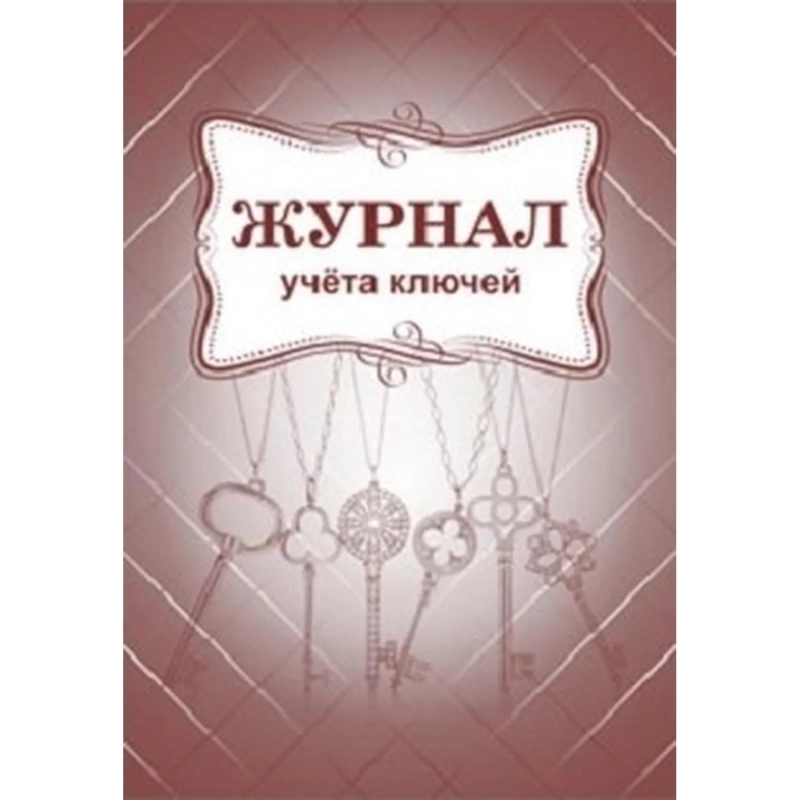 Журнал учета ключей А4 блок писчая бум.60г, обложка офсет 160г,64стр КЖ-697