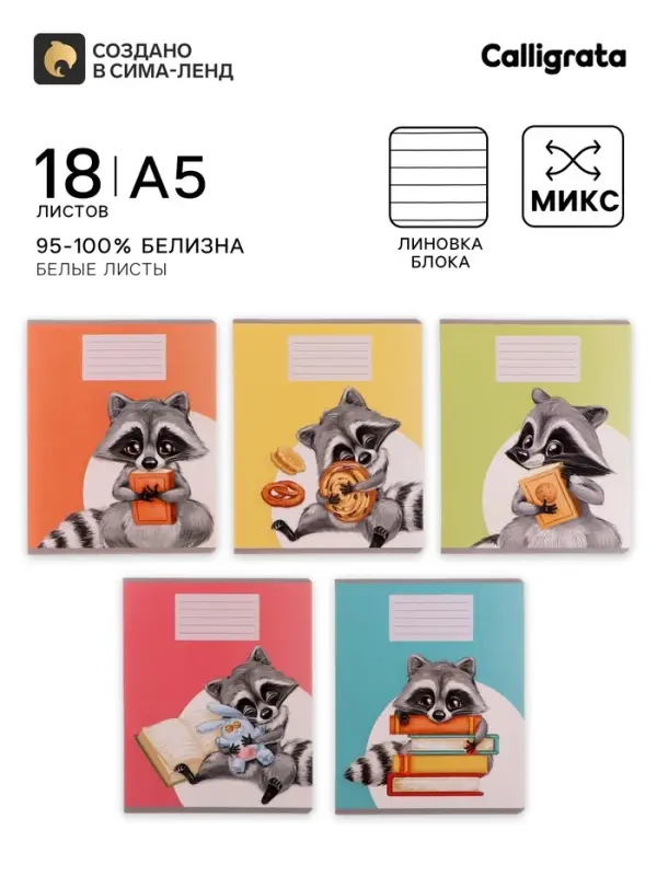 Тетрадь 18 листов в линию Calligrata &laquo;Еноты&raquo;, обложка мелованный картон, ВД-лак, блок офсет, белизна 95%, МИКС