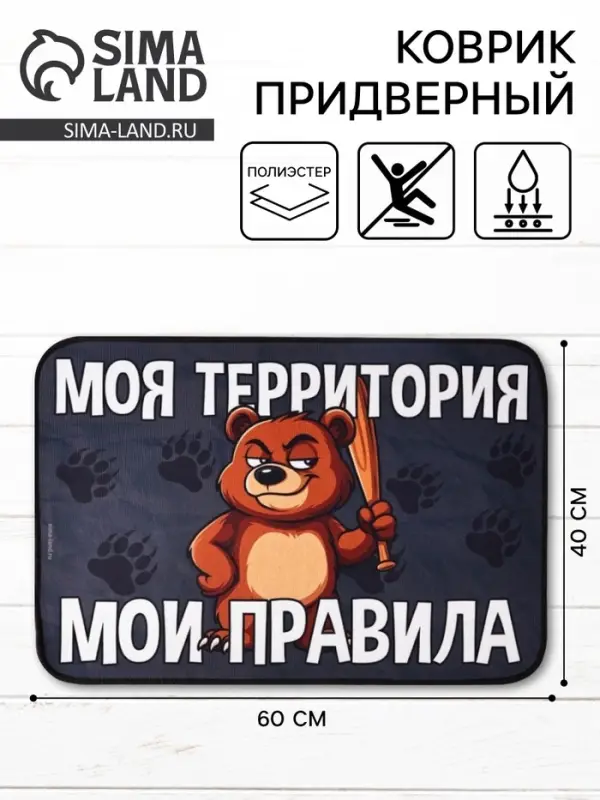 Коврик придверный &laquo;Мои правила&raquo;, 40&times;60 см