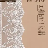 Кружево на сетке, 145 мм, 11&plusmn;1 м, айвори