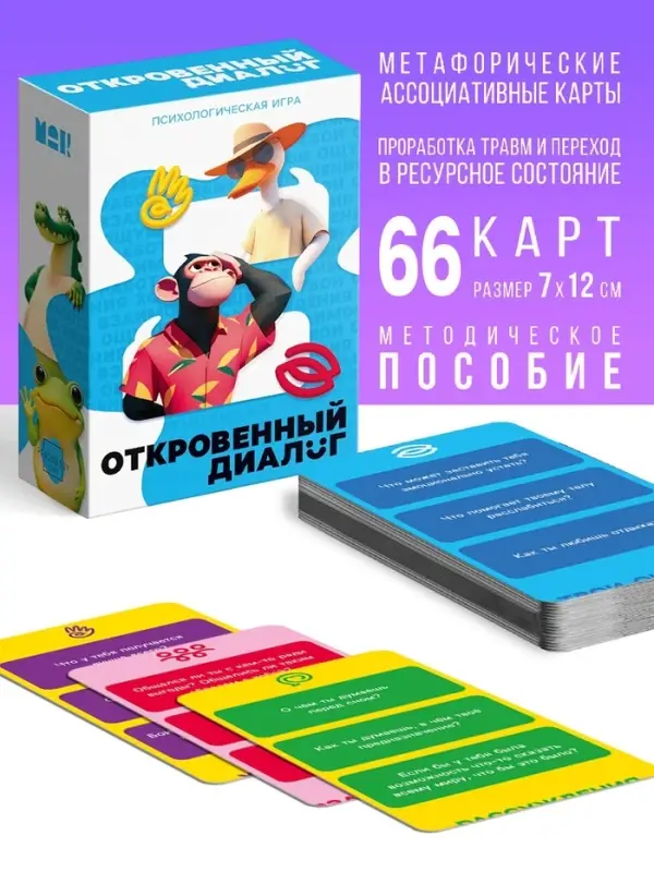 Игра психологическая &laquo;Откровенный диалог&raquo;, 66 карт, 14+