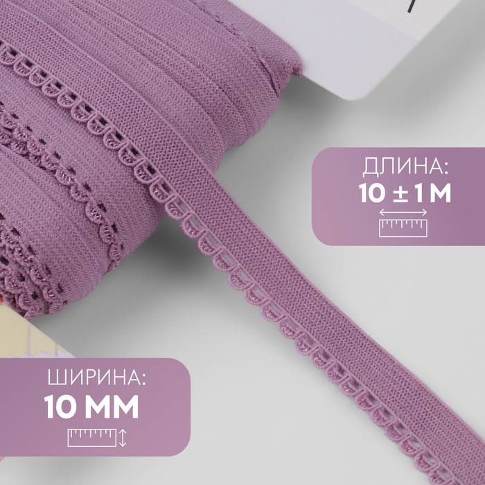 Резинка ажурная бельевая, 10 мм, 10 ± 1 м, цвет сиреневый Резинка ажурная бельевая, 10 мм, 10 ± 1 м, цвет сиреневый