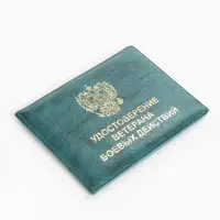 Обложка на удостоверение &laquo;Ветеран боевых действий&raquo;, зелёная