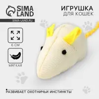 Игрушка для кошки - мышь «Лапы прочь! Мое!»