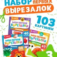 Книжки - вырезалки набор &laquo;Мои первые вырезалки&raquo;, 3 шт., 103 картинки, 3+